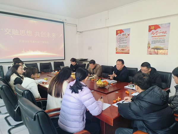 天津分公司召開青年職工座談會